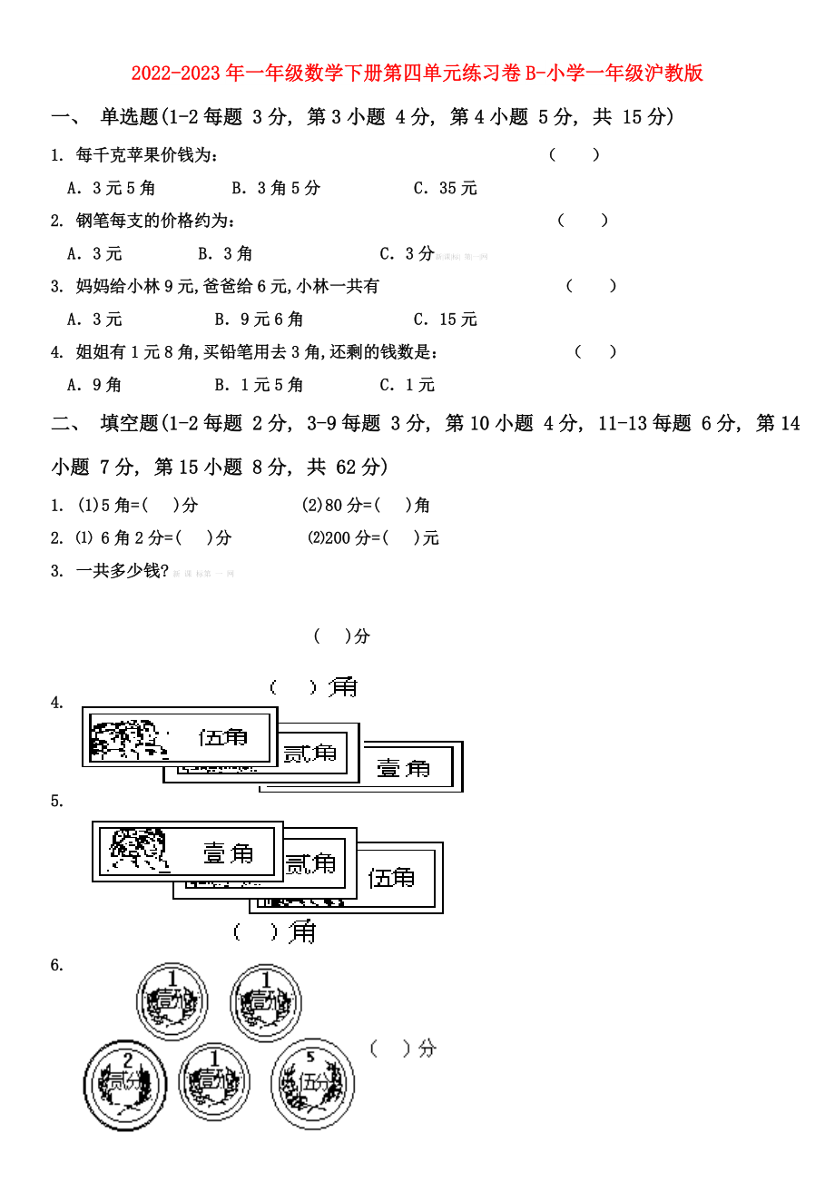 2022-2023年一年级数学下册第四单元练习卷B-小学一年级沪教版_第1页