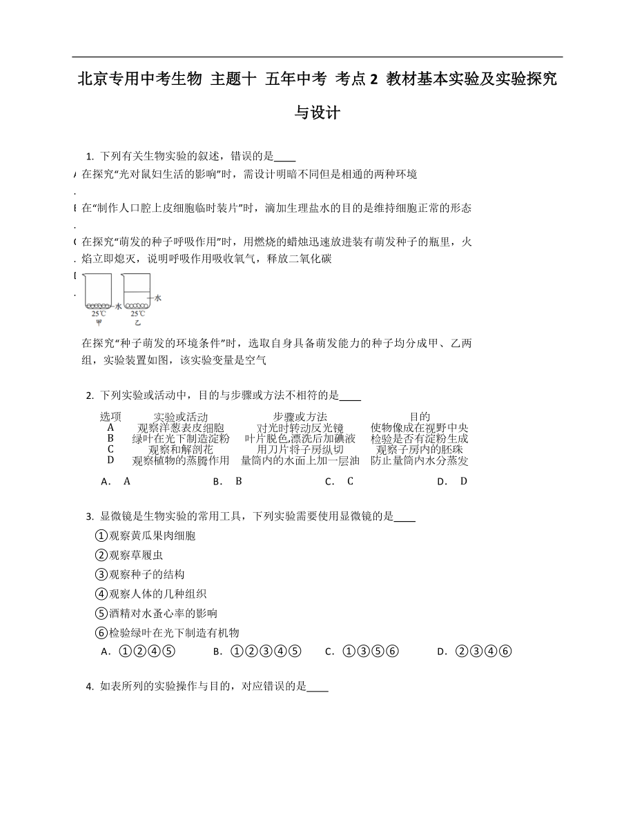 北京專用中考生物 主題十 五年中考 考點(diǎn)2 教材基本實(shí)驗(yàn)及實(shí)驗(yàn)探究與設(shè)計(jì)_第1頁(yè)