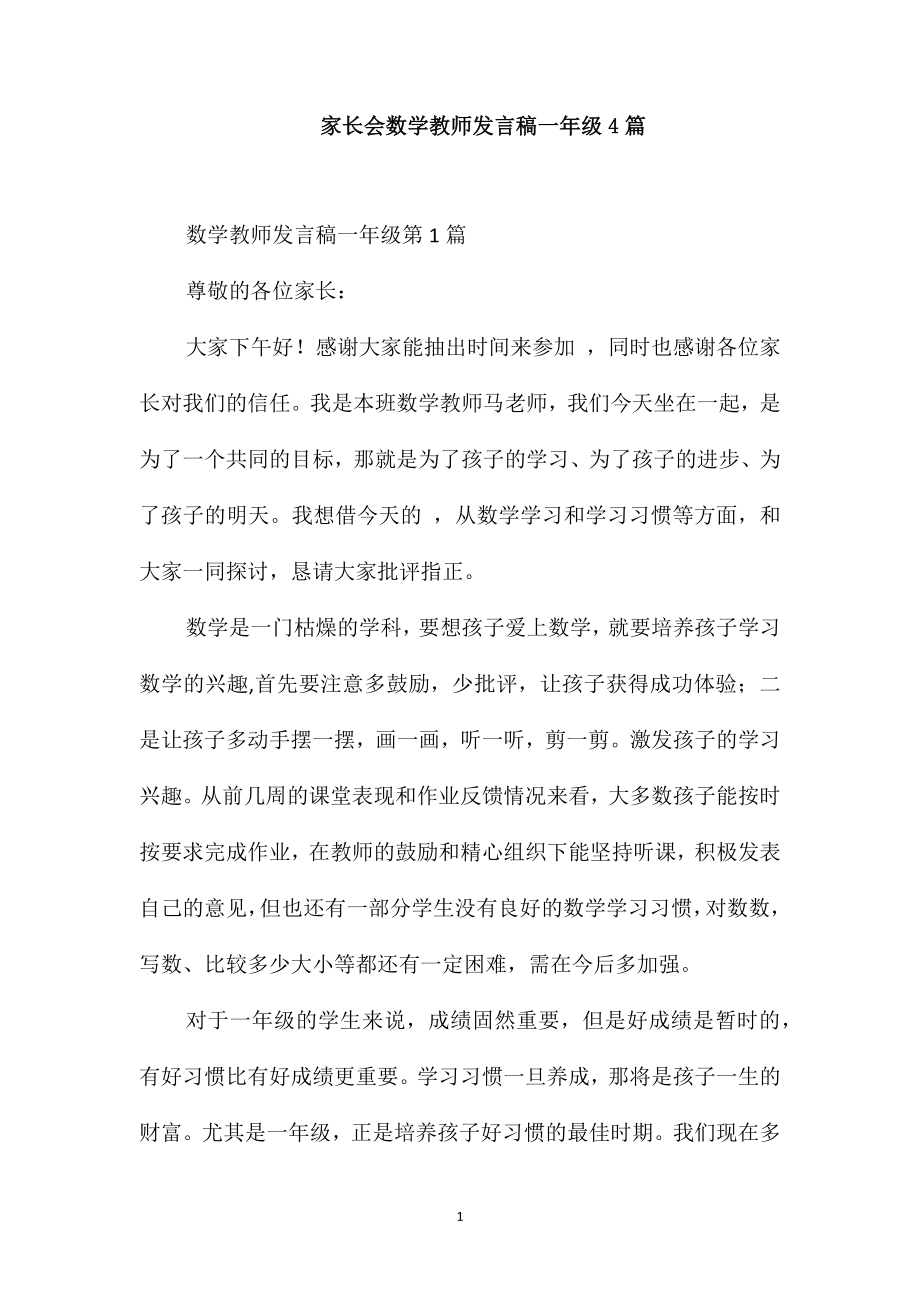 家长会数学教师发言稿一年级4篇_第1页