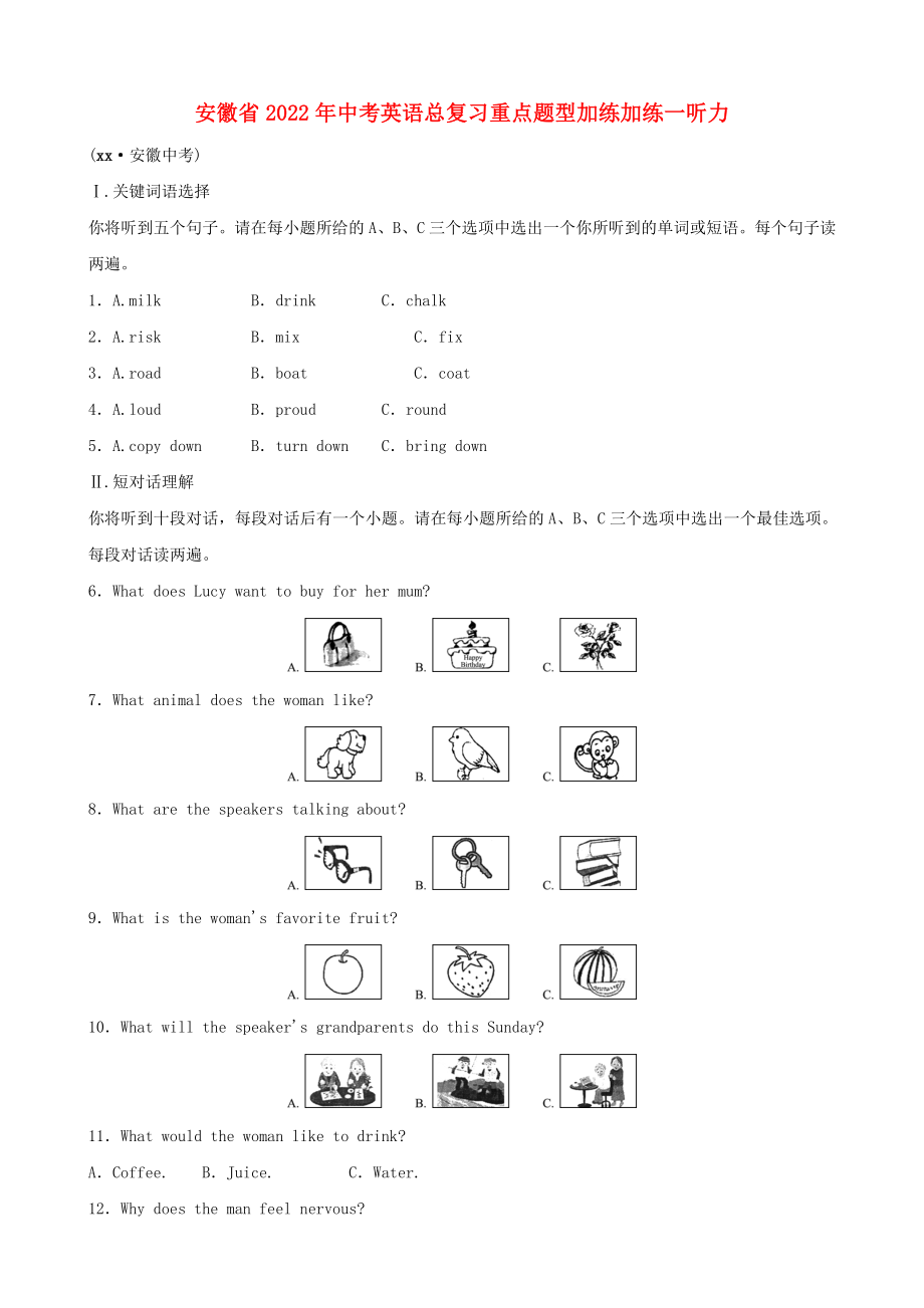 安徽省2022年中考英語總復習重點題型加練加練一聽力_第1頁