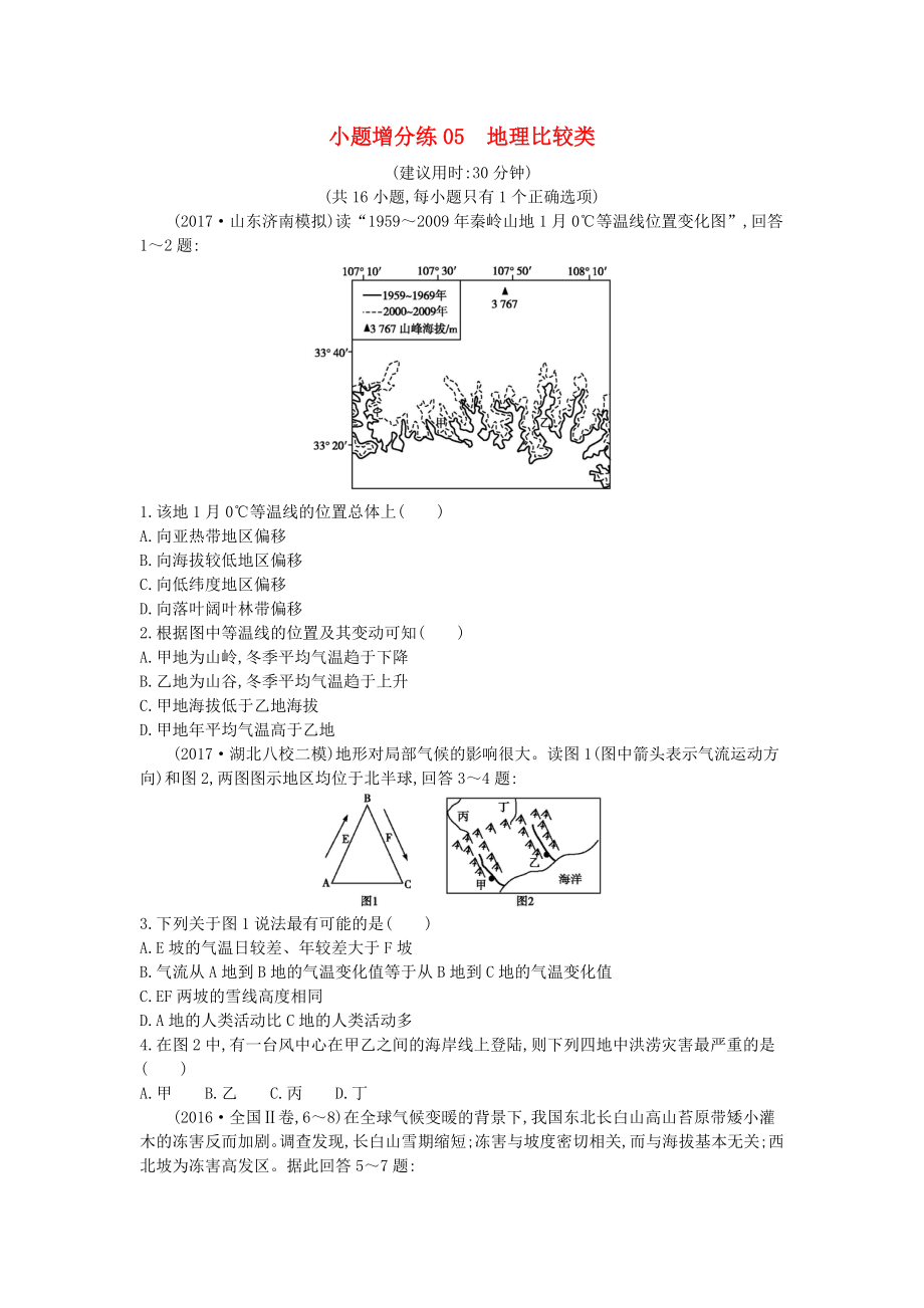 2018屆高考地理二輪復習小題增分練05地理比較類新人教版_第1頁