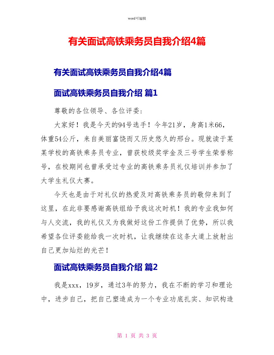 有关面试高铁乘务员自我介绍4篇_第1页