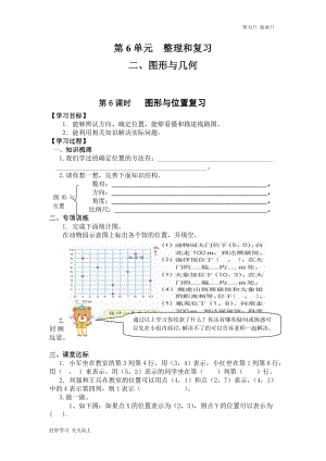 人教版小學(xué)數(shù)學(xué)六年級(jí)下冊(cè)《圖形與位置復(fù)習(xí)-》導(dǎo)學(xué)案