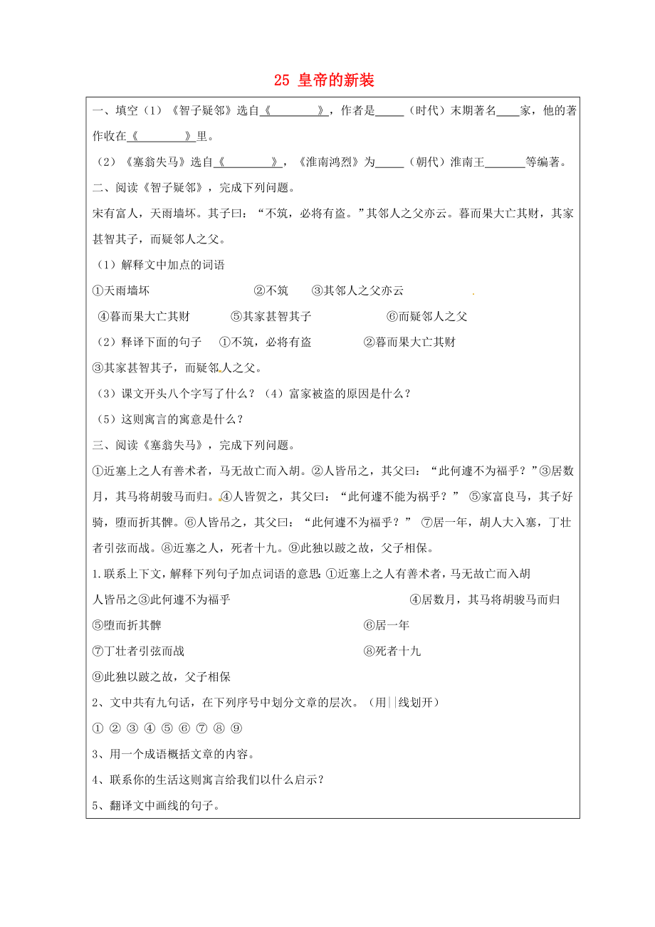 山東省淄博市臨淄區(qū)皇城鎮(zhèn)第二中學六年級語文上冊 25 皇帝的新裝練習3（無答案） 魯教版五四制_第1頁