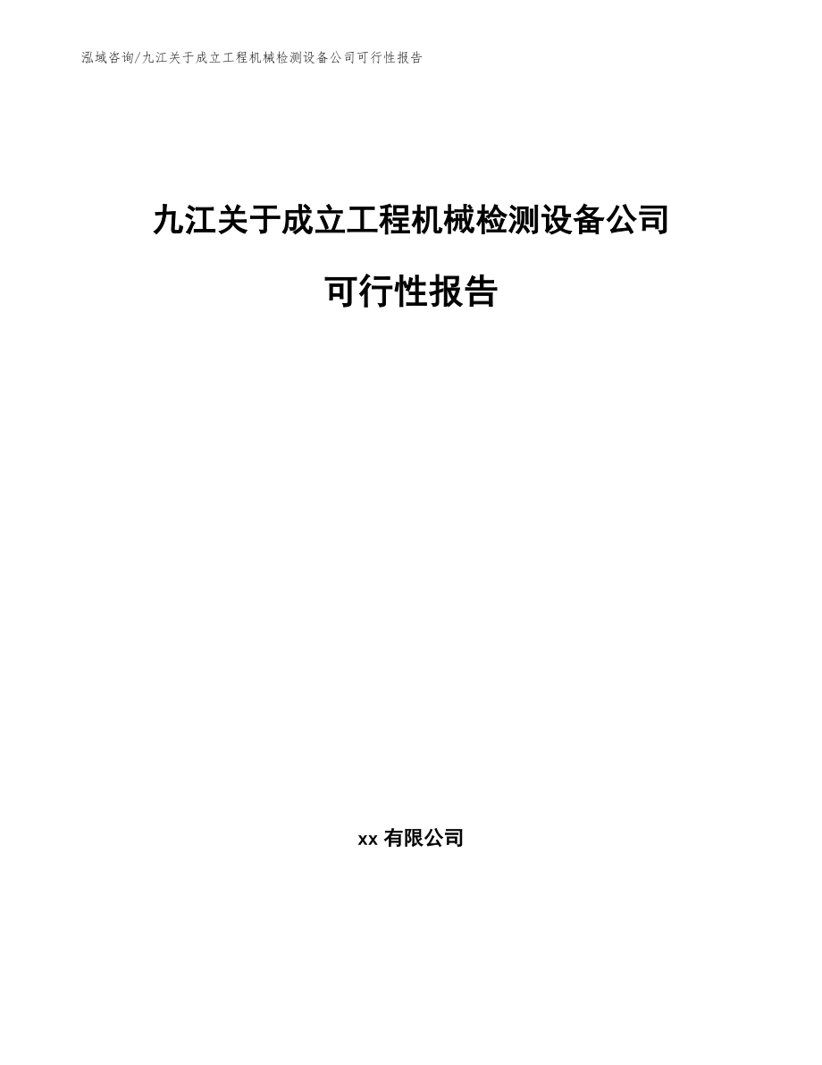 九江关于成立工程机械检测设备公司可行性报告_第1页