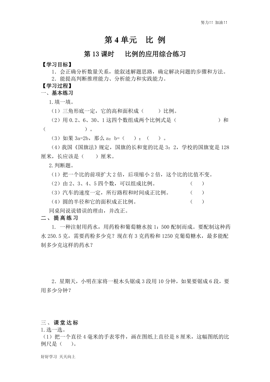 人教版小学数学六年级下册《比例的应用综合练习-》导学案_第1页