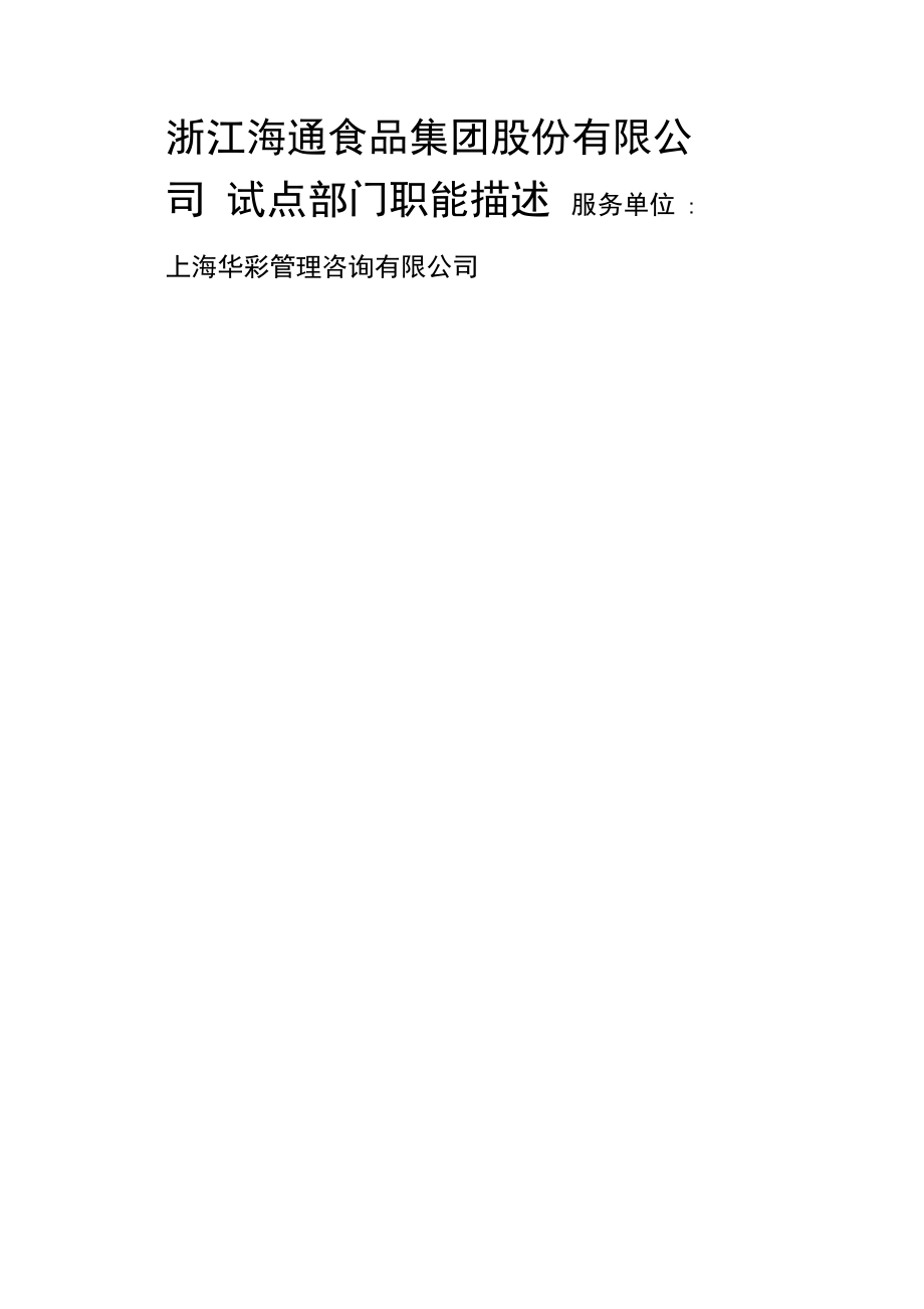 华彩咨询浙江食品集团股份公司试点部门职能描述_第1页