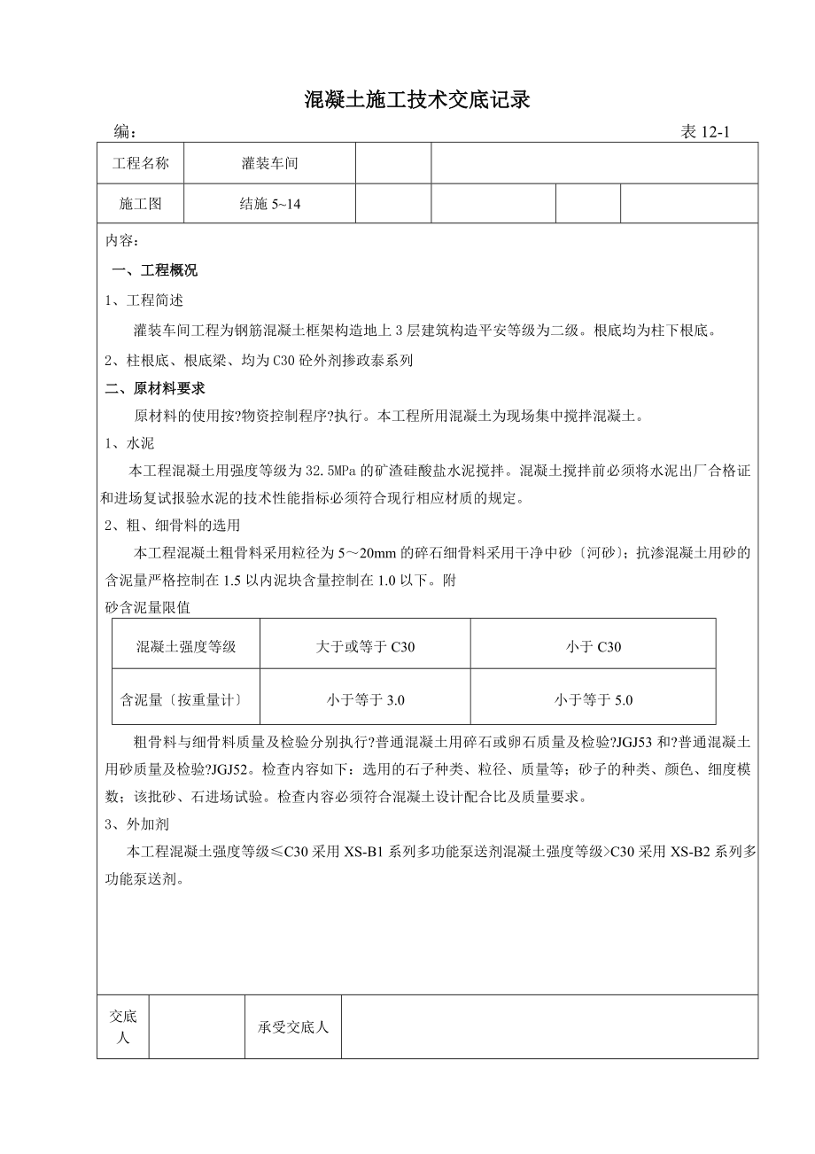 某灌装车间混凝土施工技术交底_第1页