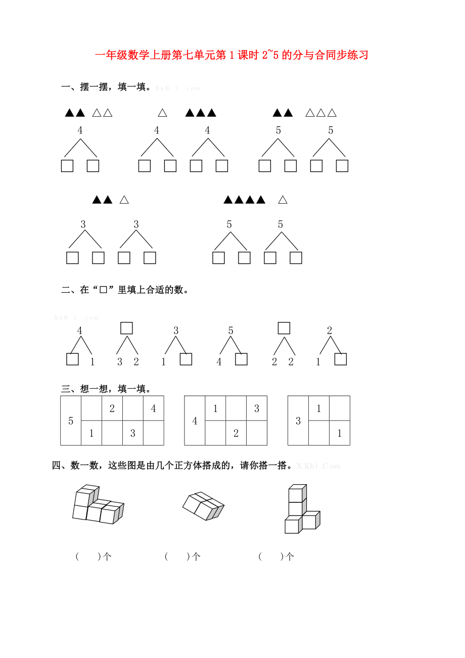 一年级数学上册第七单元第1课时2~5的分与合同步练习_第1页