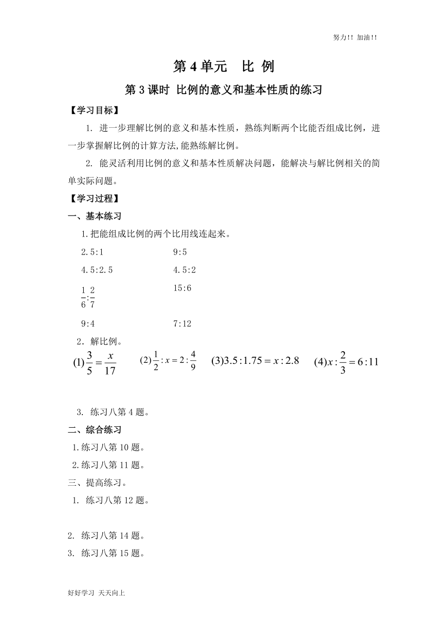 人教版小學(xué)數(shù)學(xué)六年級(jí)下冊(cè)《比例的意義和基本性質(zhì)的練習(xí)-》導(dǎo)學(xué)案_第1頁(yè)