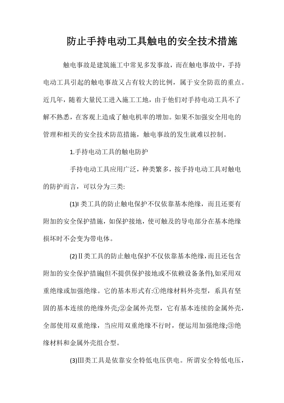 防止手持电动工具触电的安全技术措施_第1页