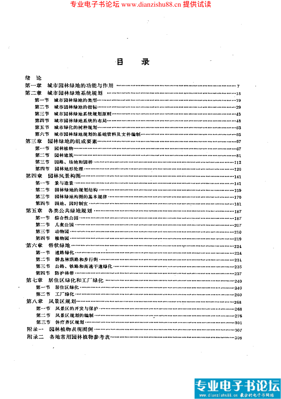 城市園林綠地規(guī)劃 作者：同濟(jì)大學(xué) 重慶建筑工程學(xué)院 武漢城建學(xué)院00001_第1頁