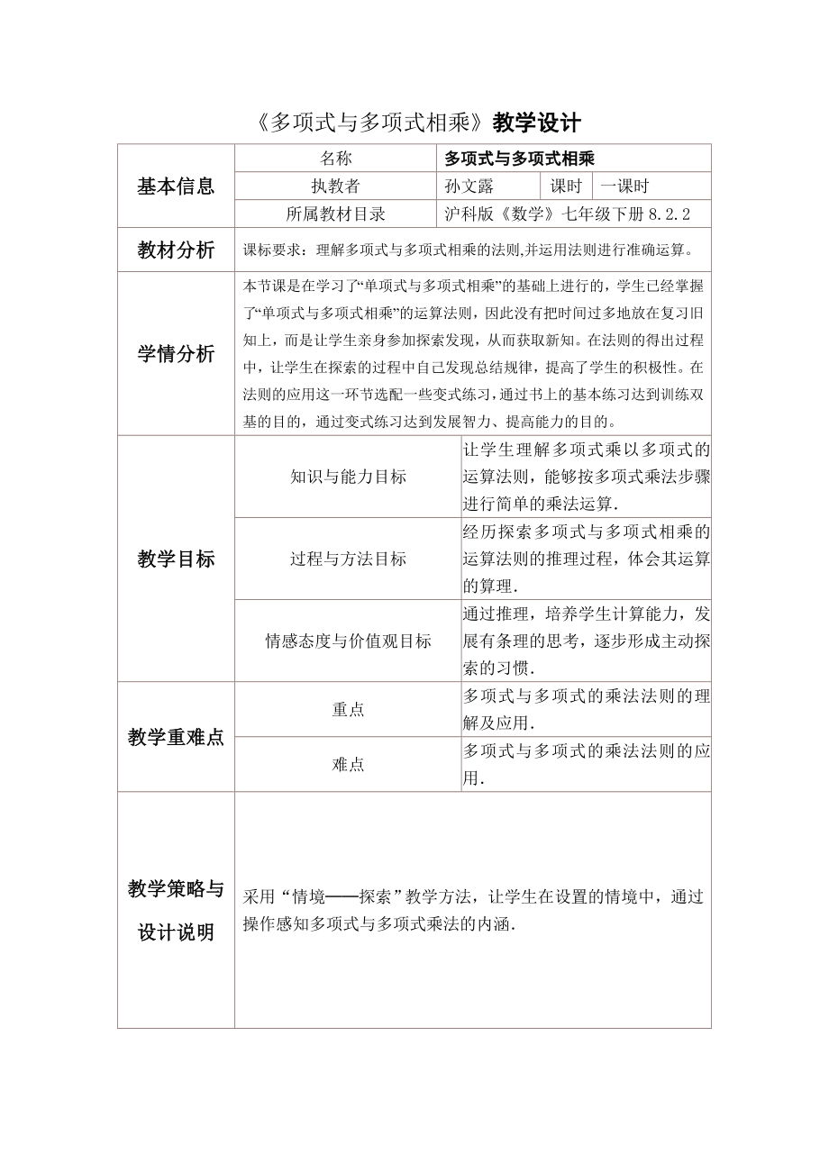 《多項式與多項式相乘》教學(xué)設(shè)計_第1頁