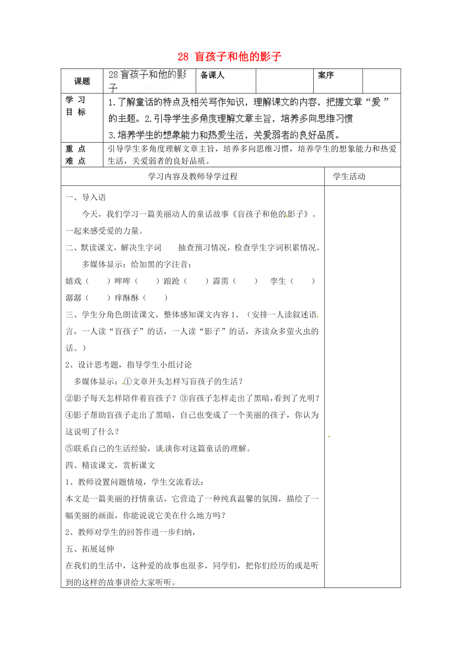 山東省淄博市臨淄區(qū)皇城鎮(zhèn)第二中學(xué)六年級語文上冊 28 盲孩子和他的影子導(dǎo)學(xué)案（無答案） 魯教版五四制_第1頁