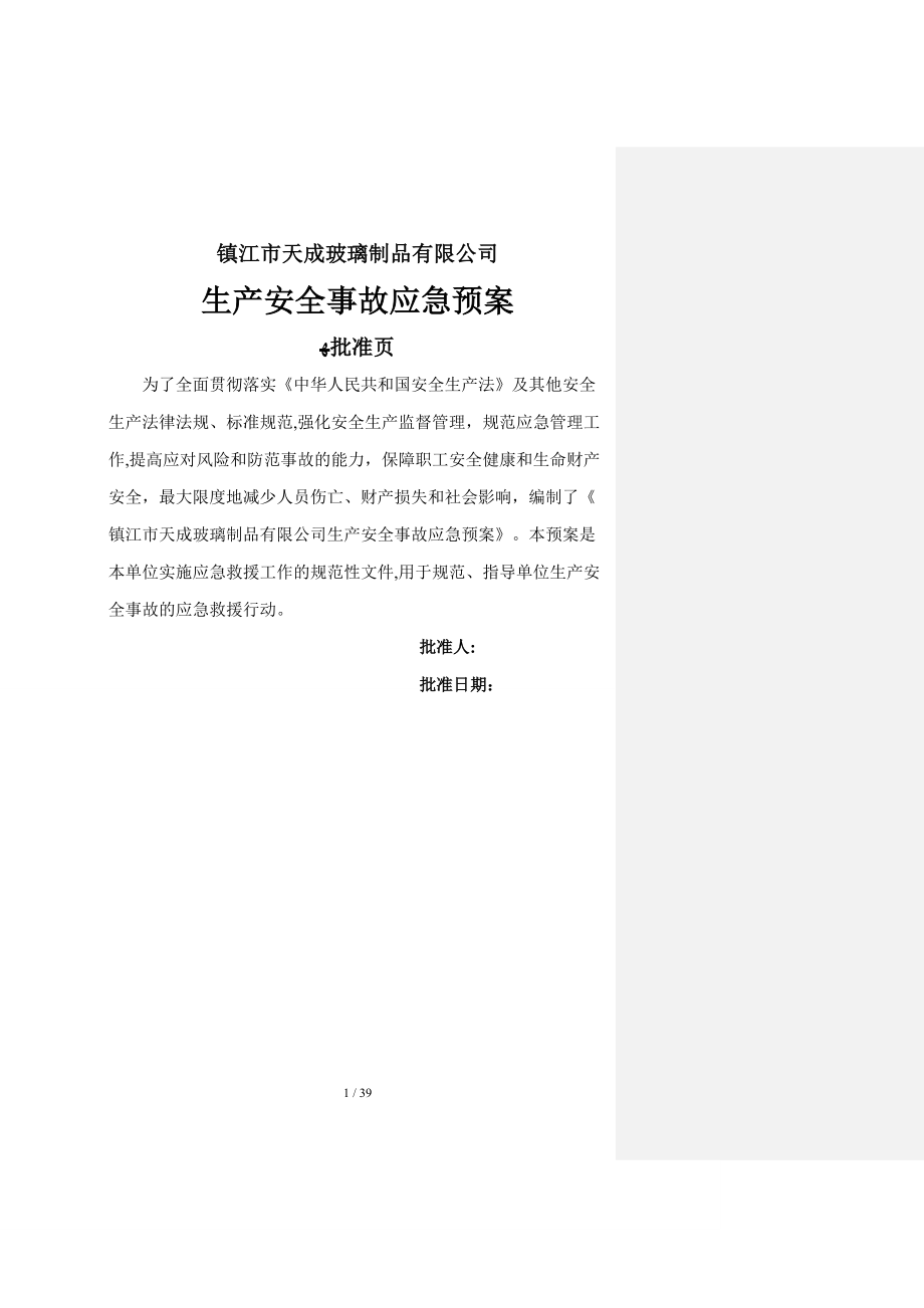 s镇江市天成玻璃制品公司生产安全事故应急预案_第1页