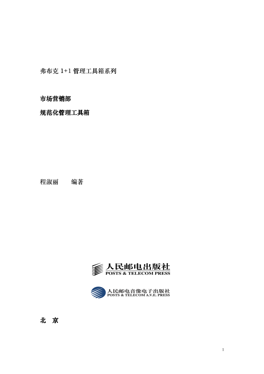 弗布克1+1管理工具箱系列《市场营销部规范化管理工具箱》(doc 137)_第1页