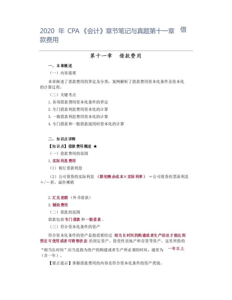 2020年CPA《會計》章節(jié)筆記與真題第十一章 借款費(fèi)用_第1頁