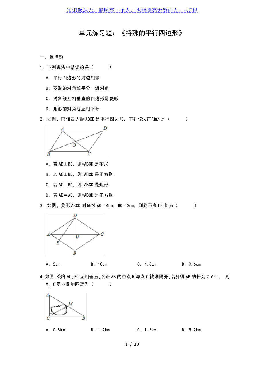 北师大版九年级上册 第一章 单元练习题《特殊的平行四边形》_第1页