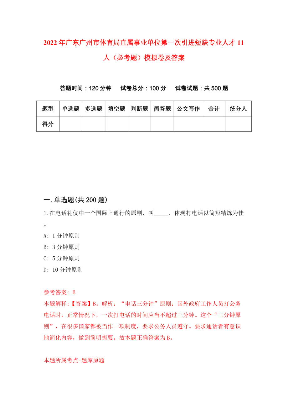 2022年广东广州市体育局直属事业单位第一次引进短缺专业人才11人（必考题）模拟卷及答案_第1页