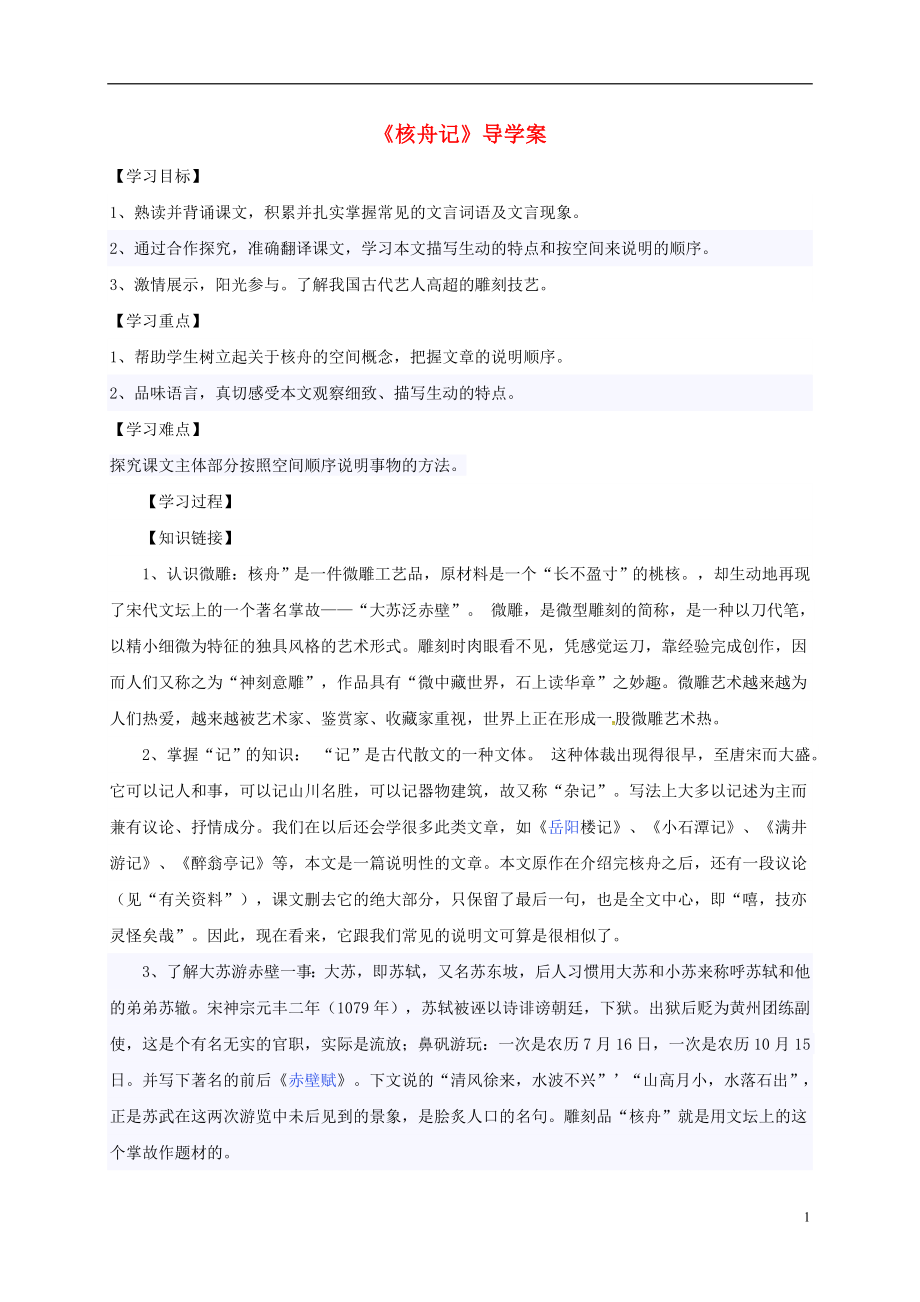 黑龙江省鸡西市鸡东县七年级语文上册第五单元27核舟记导学案无答案鲁教版五四制_第1页