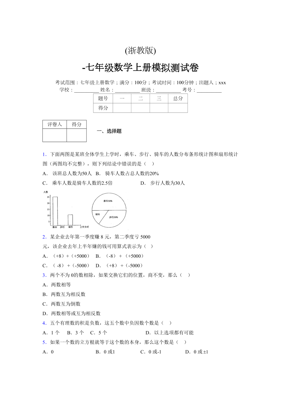 浙教版-学年度七年级数学上册模拟测试卷 (815)_第1页