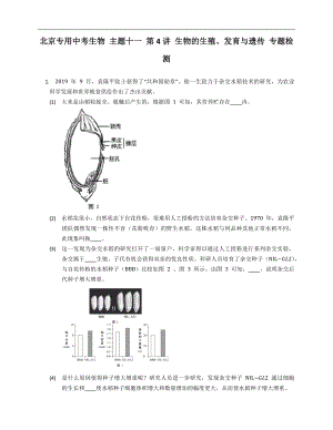 北京專用中考生物 主題十一 第4講 生物的生殖、發(fā)育與遺傳 專題檢測(cè)