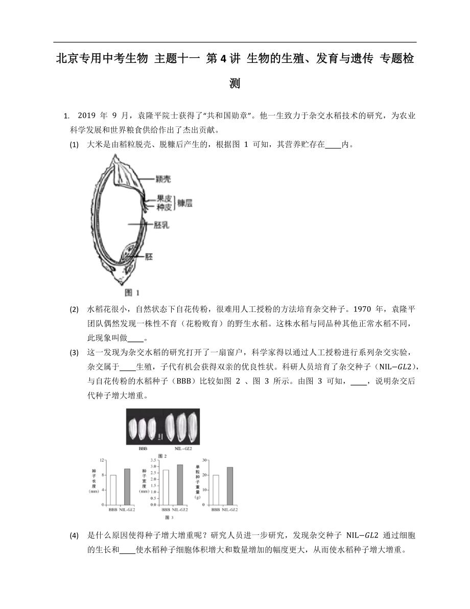 北京專(zhuān)用中考生物 主題十一 第4講 生物的生殖、發(fā)育與遺傳 專(zhuān)題檢測(cè)_第1頁(yè)