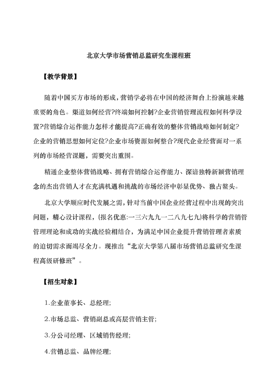 北京大学市场营销总监研究生课程班_第1页