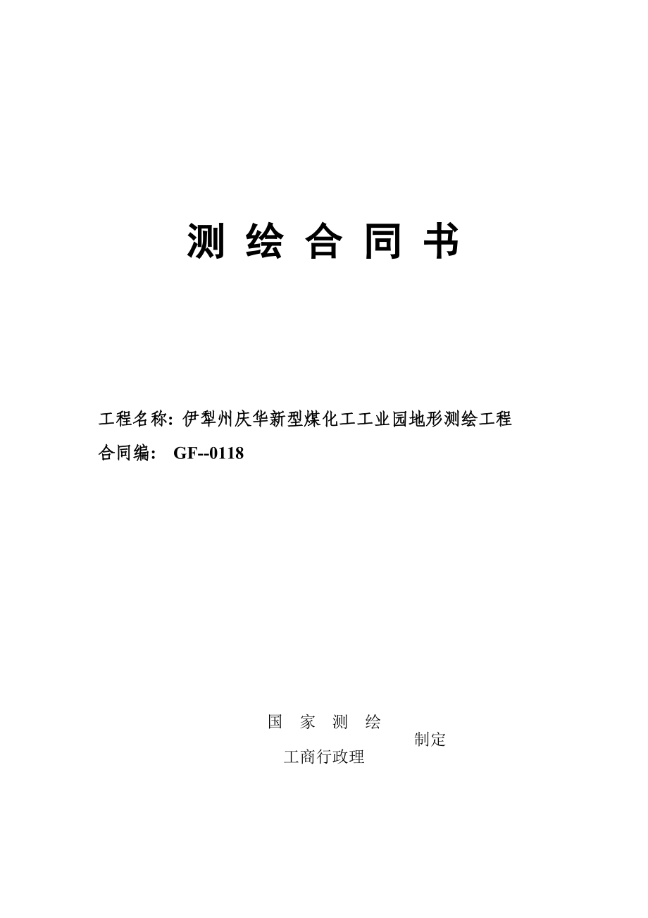 庆华测绘合同修改2_第1页