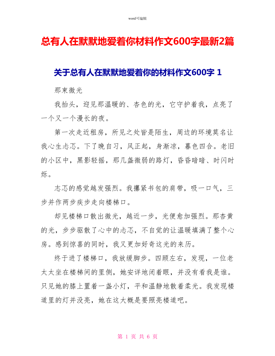 总有人在默默地爱着你材料作文600字最新2篇_第1页