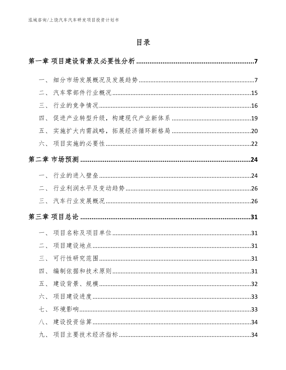 上饶汽车汽车研发项目投资计划书_第1页