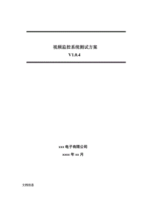 视频监控系统测试方案资料