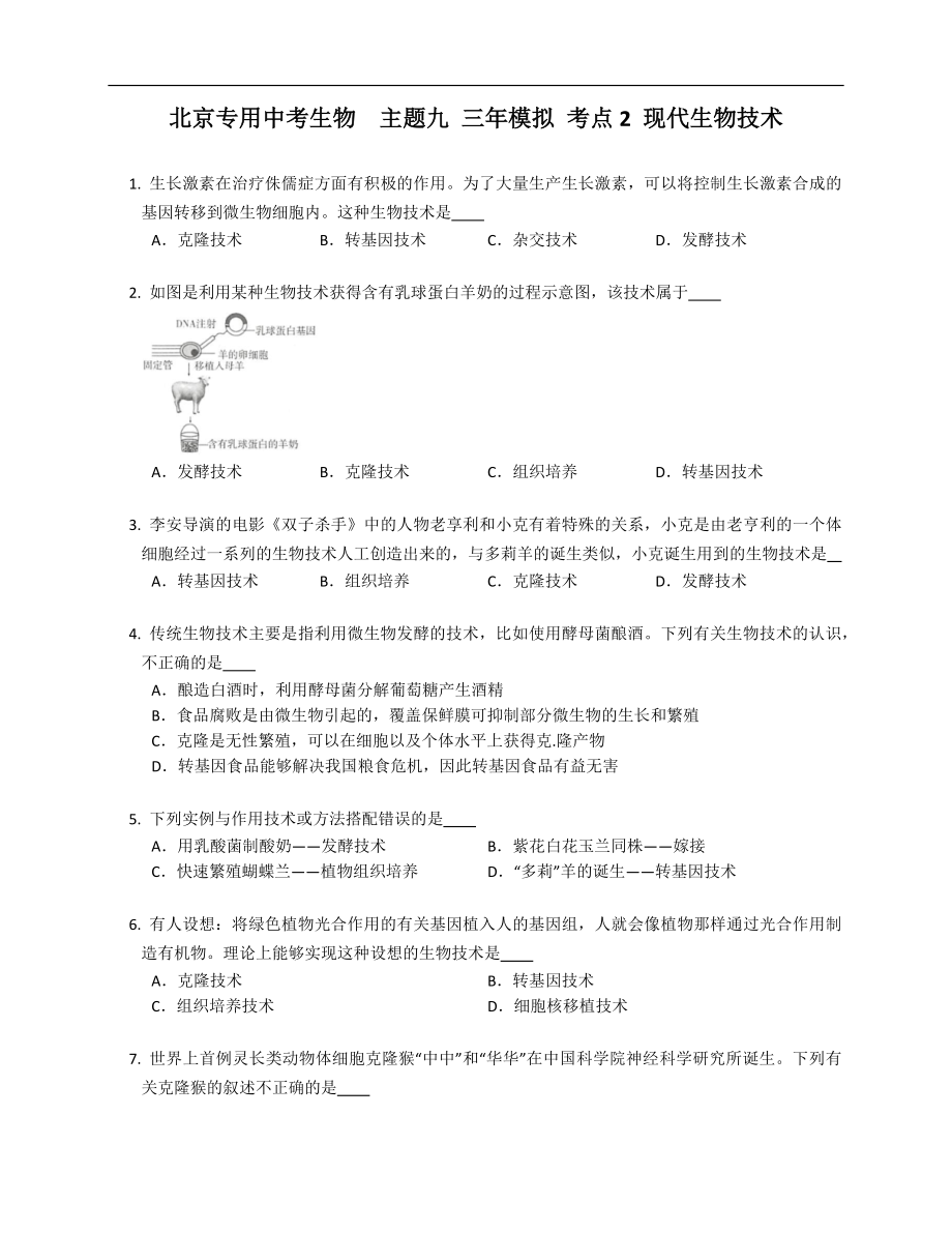 北京專用中考生物主題九 三年模擬 考點(diǎn)2 現(xiàn)代生物技術(shù)_第1頁