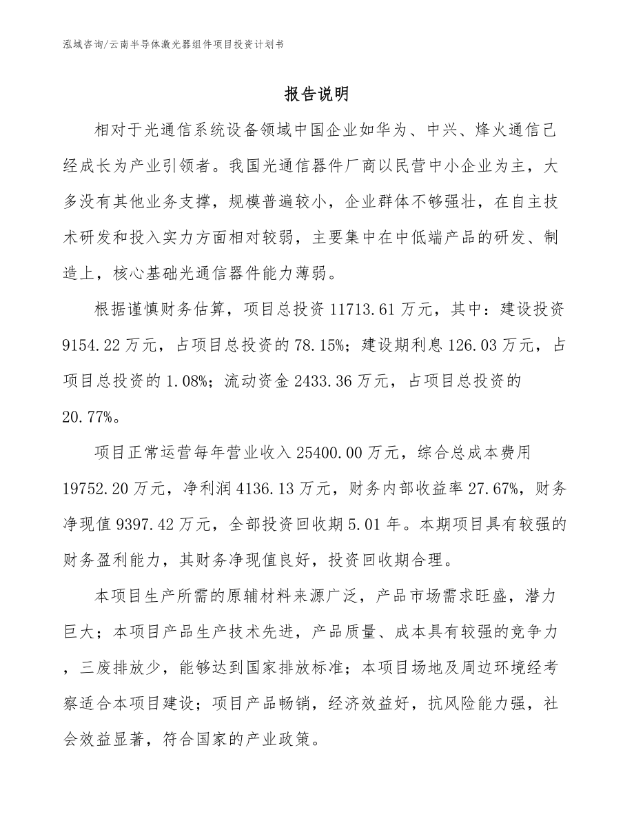 云南半导体激光器组件项目投资计划书_第1页