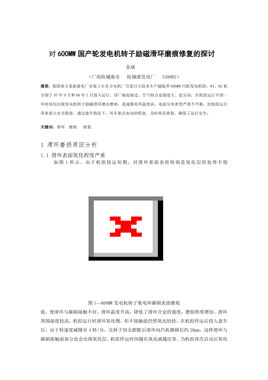 对600MW国产汽轮发电机转子励磁滑环磨痕原因及修复的探讨_第1页