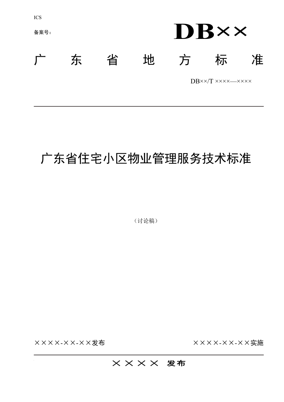 广东省住宅小区物业管理服务技术标准讨论稿_第1页