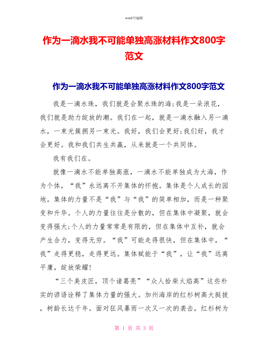 作为一滴水我不可能独自高涨材料作文800字范文_第1页