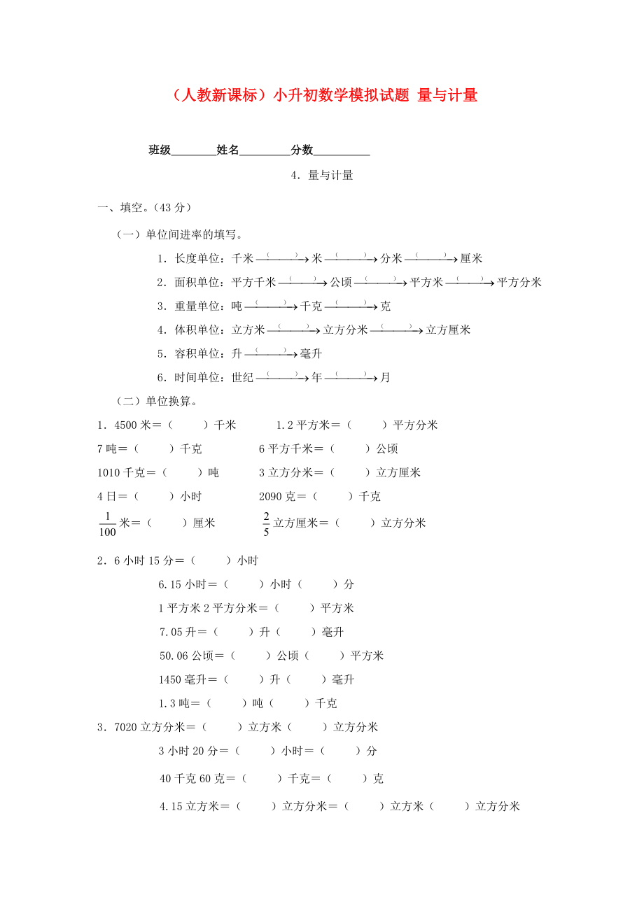 六年級(jí)數(shù)學(xué) 小升初數(shù)學(xué)模擬試題 量與計(jì)量（無(wú)答案） 人教新課標(biāo)版_第1頁(yè)