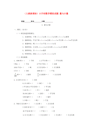 六年級數(shù)學(xué) 小升初數(shù)學(xué)模擬試題 量與計量（無答案） 人教新課標(biāo)版