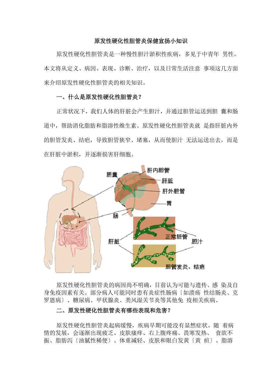 原发性硬化性胆管炎保健宣传小知识_第1页