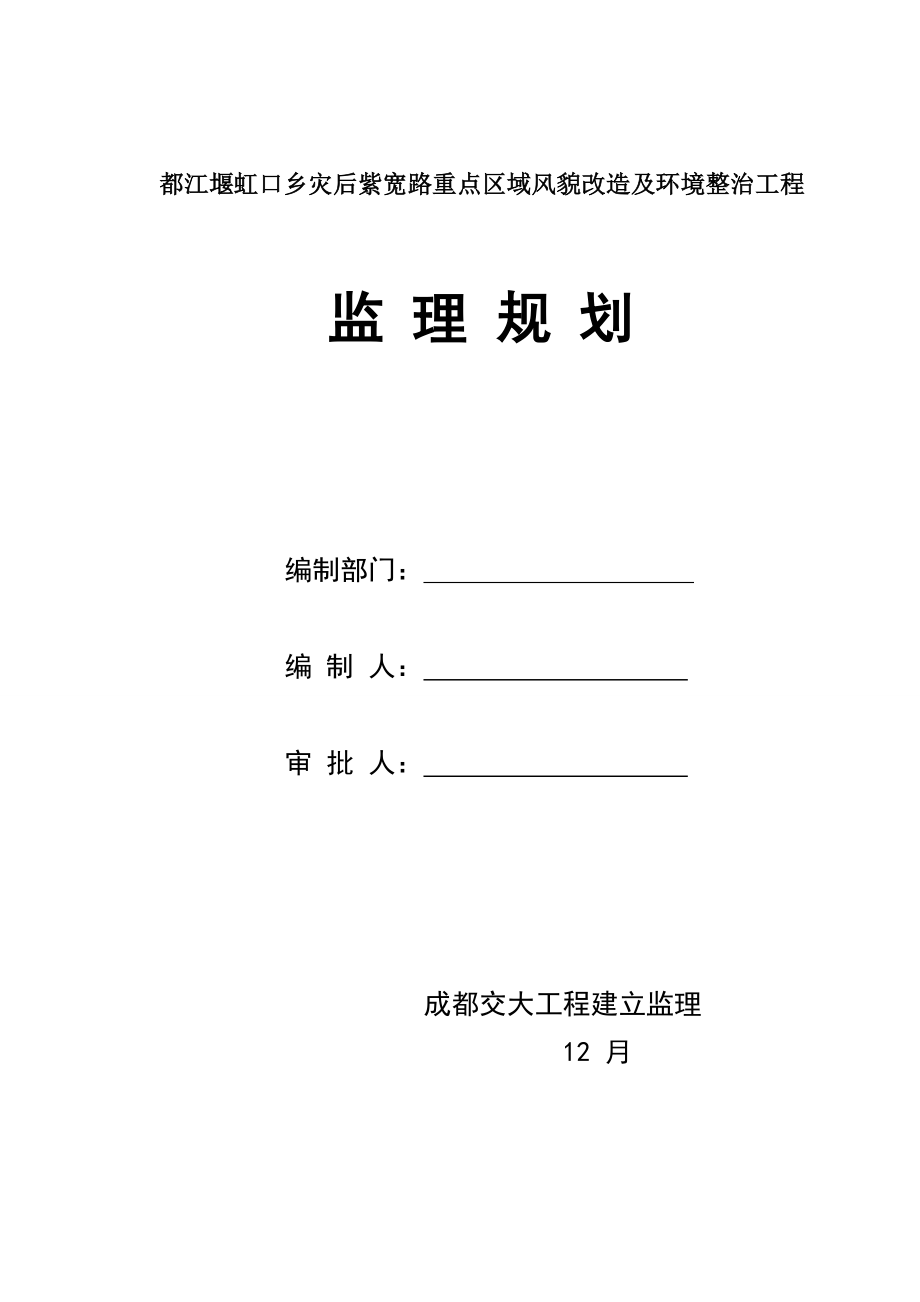 某市灾后重点区域风貌改造及环境整治工程监理规划_第1页