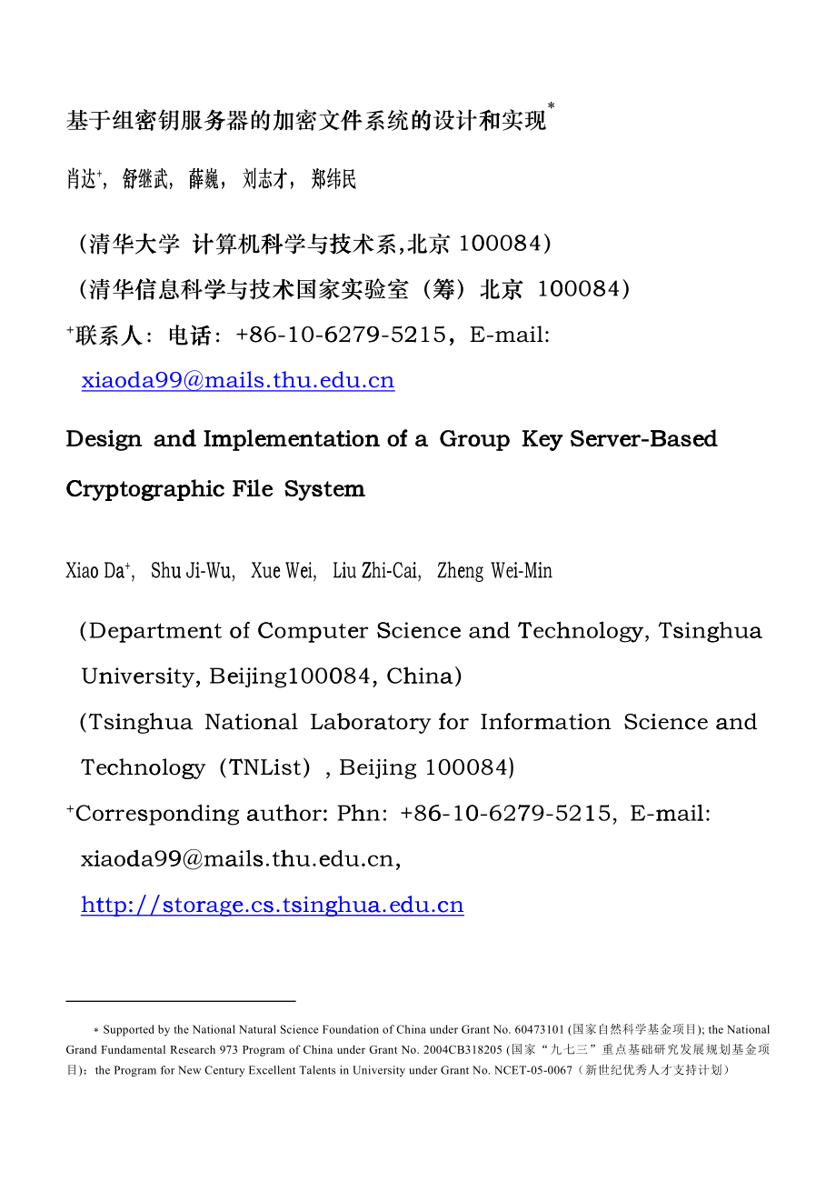 基于组密钥服务器的加密文件系统的设计和实现_第1页