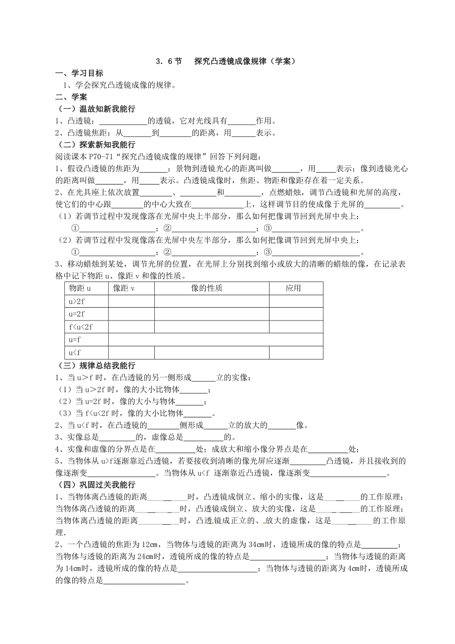 3．6節(jié) 探究凸透鏡成像規(guī)律（學(xué)案）_第1頁(yè)