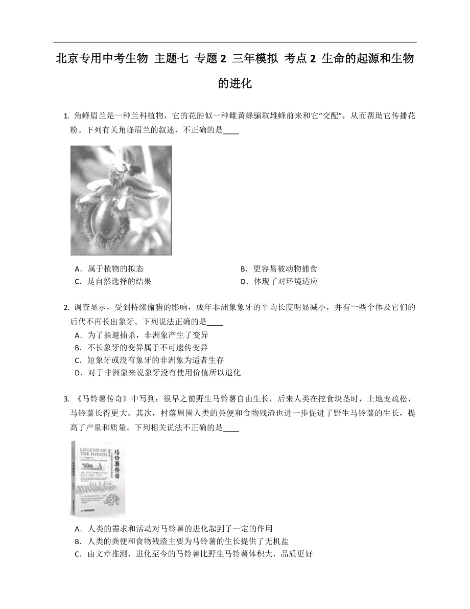 北京專用中考生物 主題七 專題2 三年模擬 考點2 生命的起源和生物的進化_第1頁