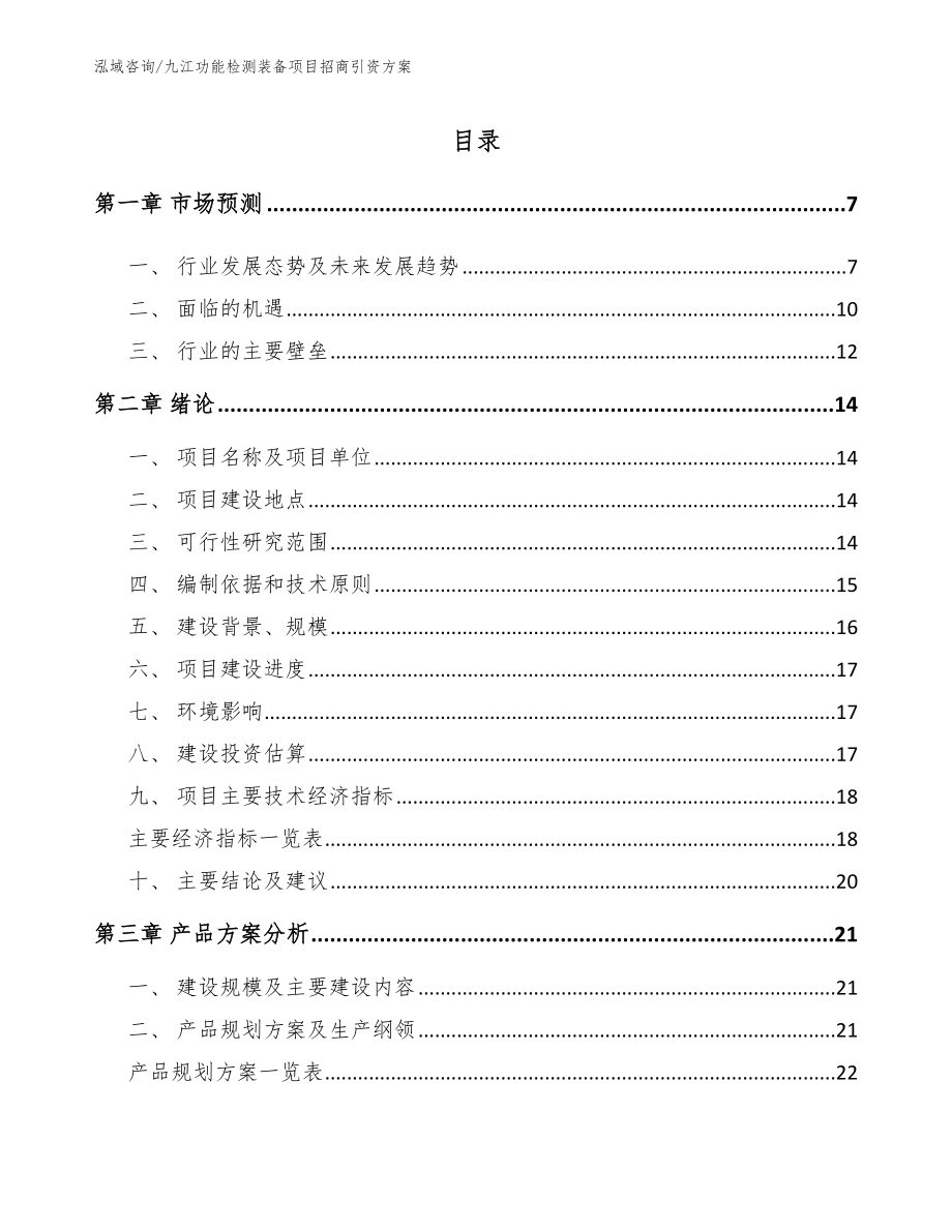 九江功能检测装备项目招商引资方案（范文模板）_第1页