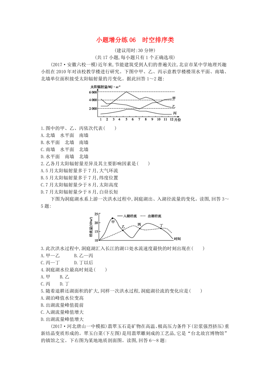 2018屆高考地理二輪復(fù)習(xí)小題增分練06時(shí)空排序類新人教版_第1頁(yè)