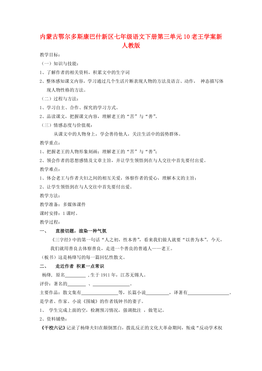 內(nèi)蒙古鄂爾多斯康巴什新區(qū)七年級語文下冊第三單元10老王學(xué)案新人教版_第1頁