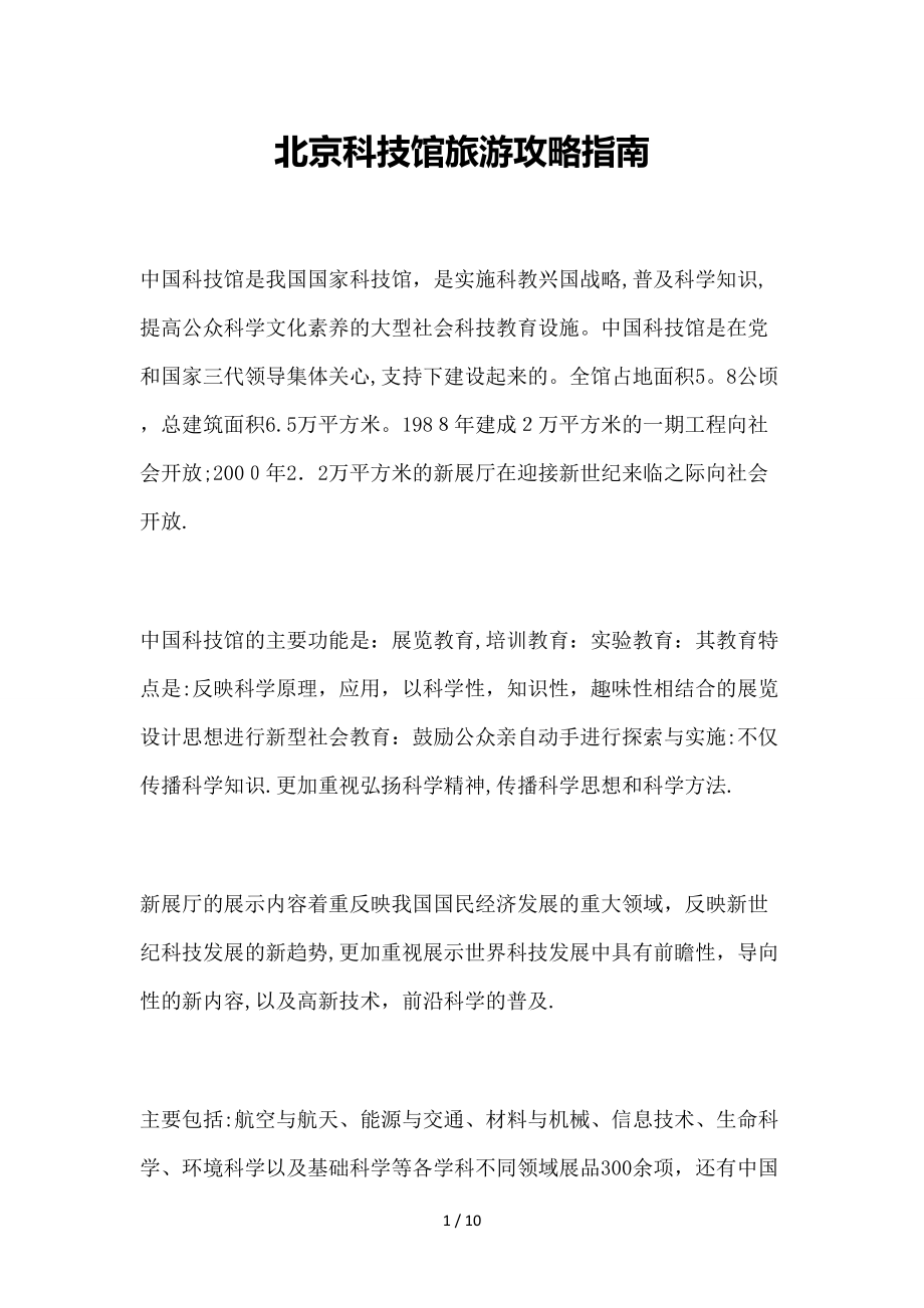 【旅游风景名胜·北京】北京科技馆旅游攻略指南_第1页