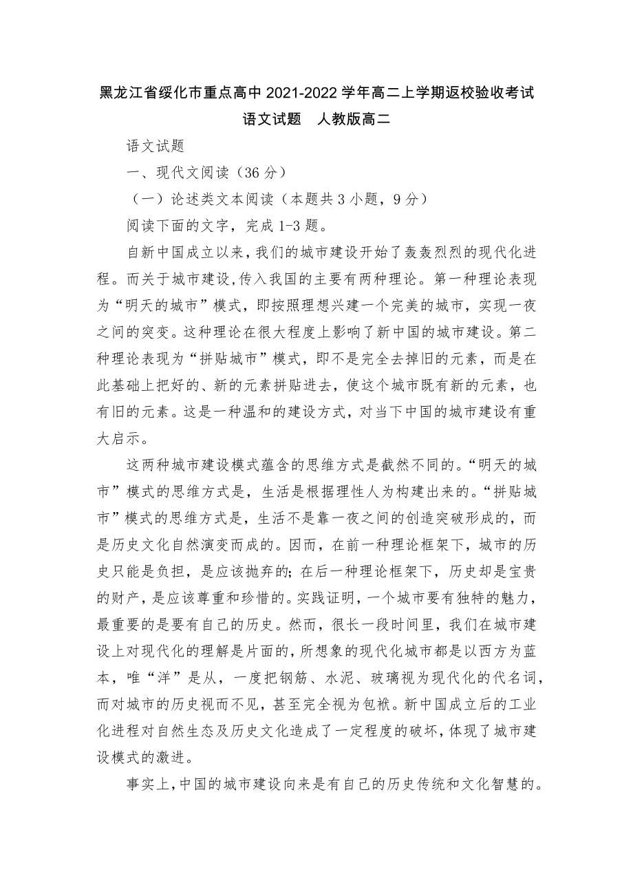黑龙江省绥化市重点高中2021-2022学年高二上学期返校验收考试语文试题人教版高二_第1页