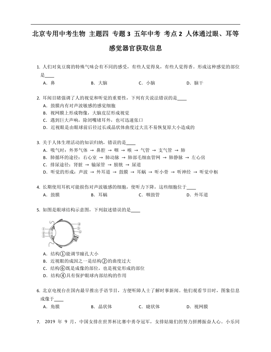 北京專用中考生物 主題四 專題3 五年中考 考點2 人體通過眼、耳等感覺器官獲取信息_第1頁